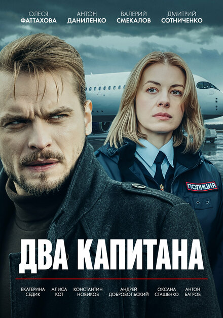 Два капитана 1 сезон