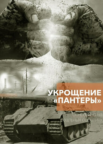 Укрощение «Пантеры» 1 сезон