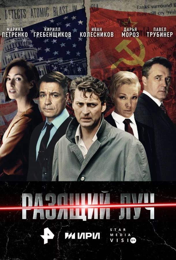 Разящий луч 1 сезон